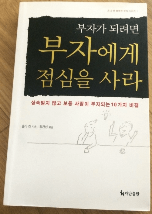 부자가 되려면 부자에게 점심을 사라