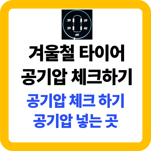 겨울철 타이어 공기압 체크하기
