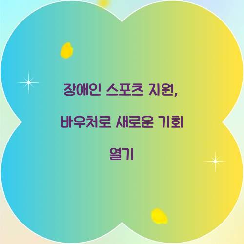 장애인 스포츠 지원