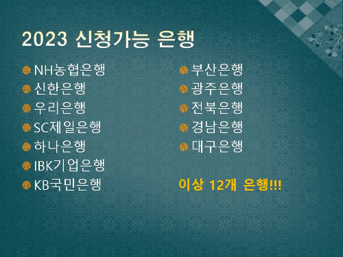 2023 청년도약계좌 신청가능 12개 은행 목록