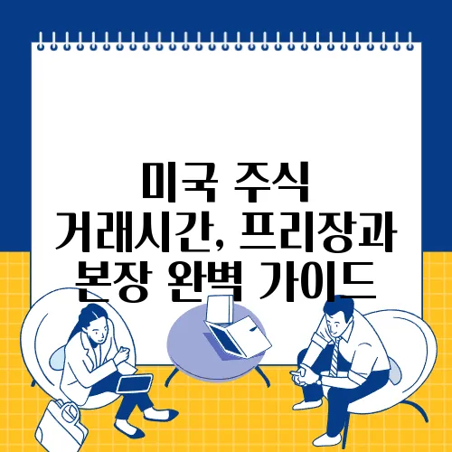 미국 주식 거래시간, 프리장과 본장 완벽 가이드