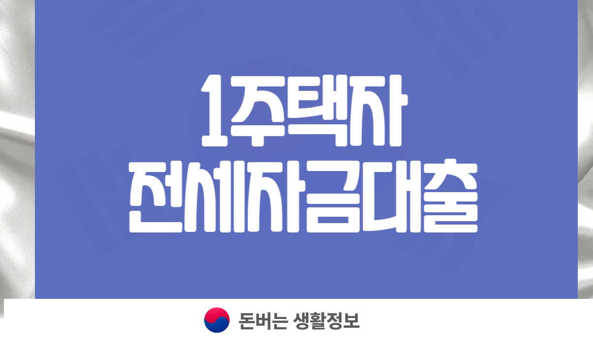 1주택자 전세자금대출