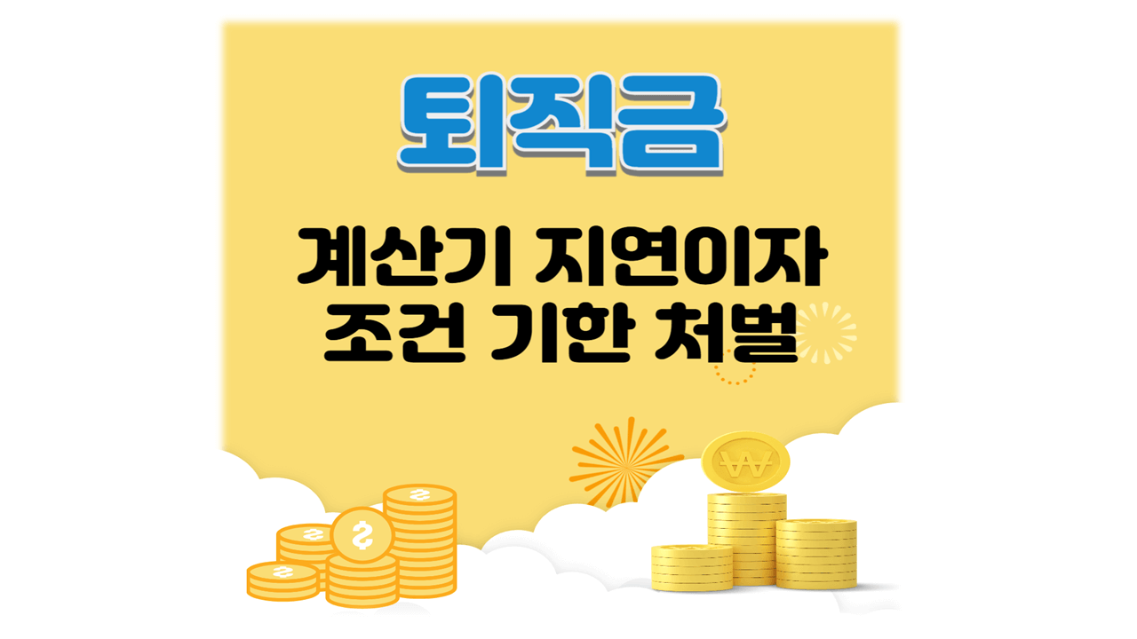 퇴직금 계산기 지연이자