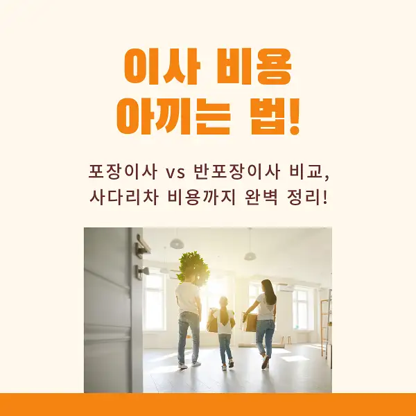 이사 비용 아끼는 꿀팁