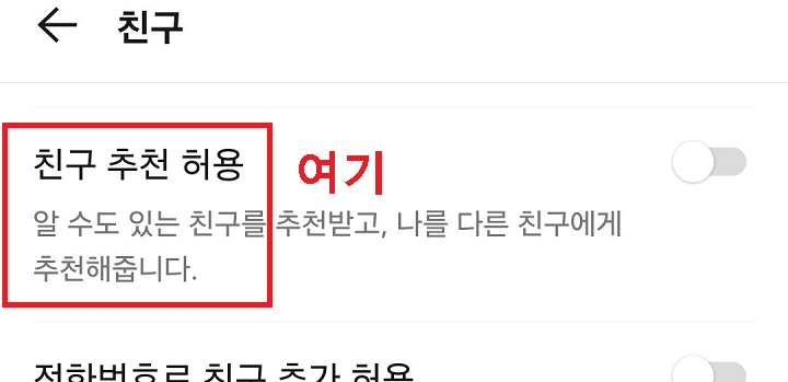 친구 추천 허용 메뉴 보임