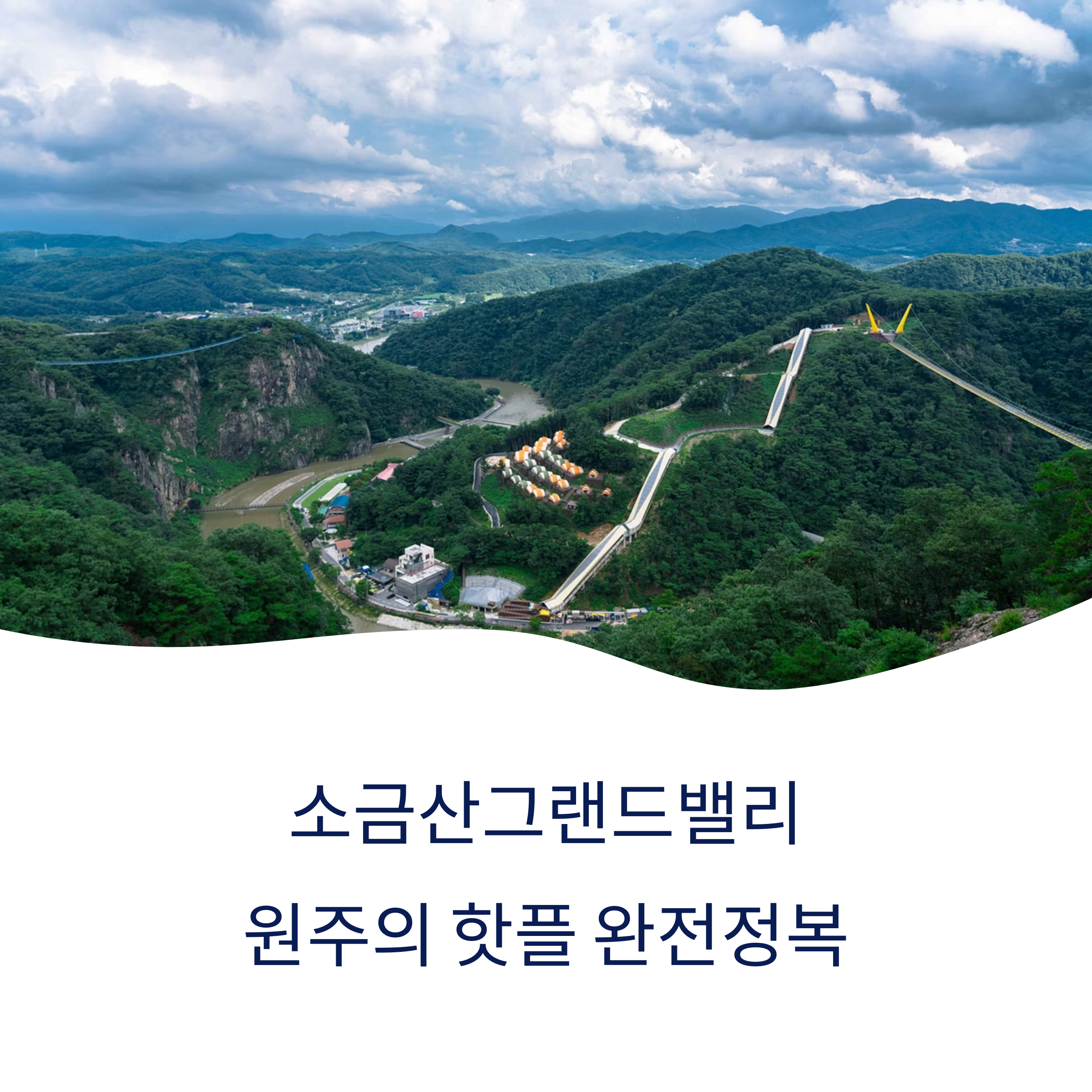 소금산그랜드밸리 완전정복