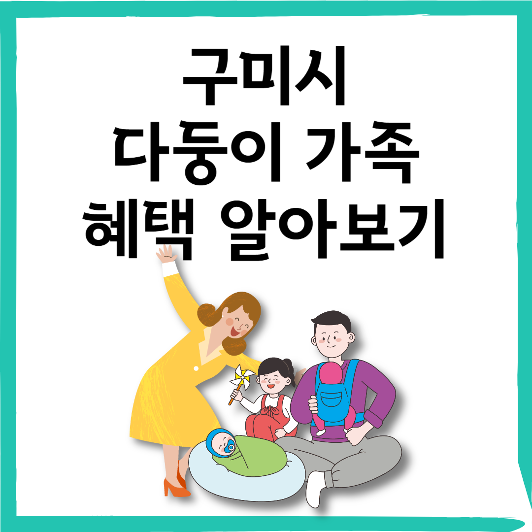 구미시 다둥이가족 지원 내용 알아보기