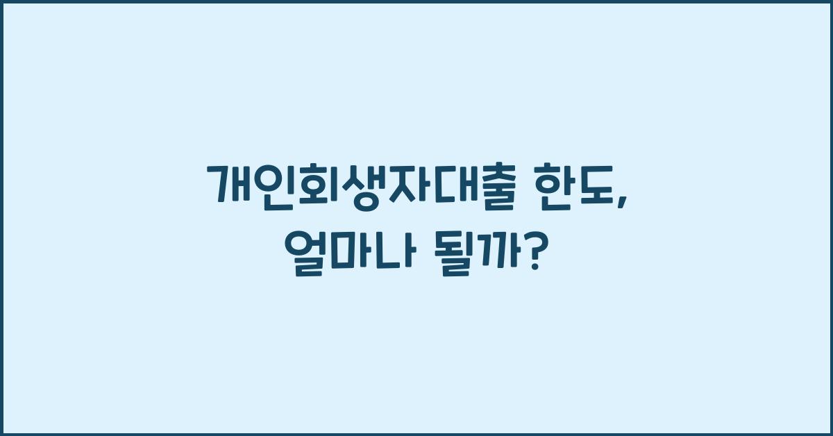 개인회생자대출 한도