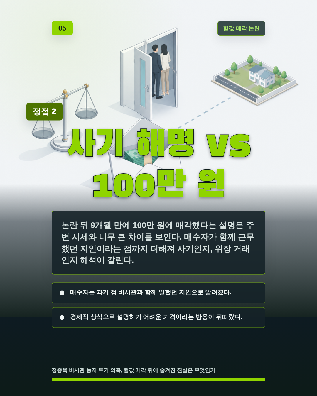 사기 해명 vs 100만 원