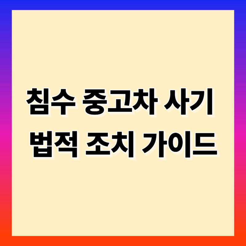 침수 중고차 계약