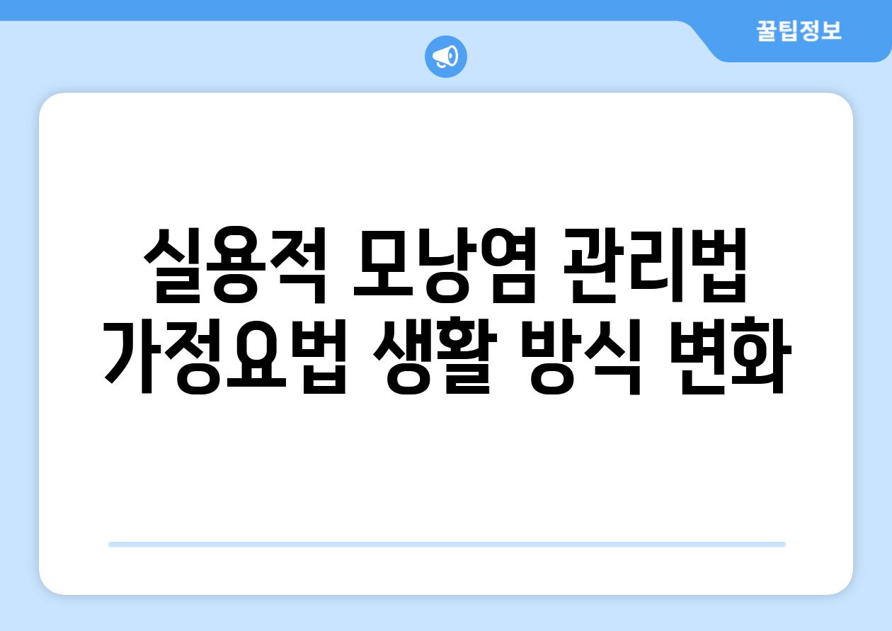 실용적 모낭염 관리법 가정요법 생활 방식 변화