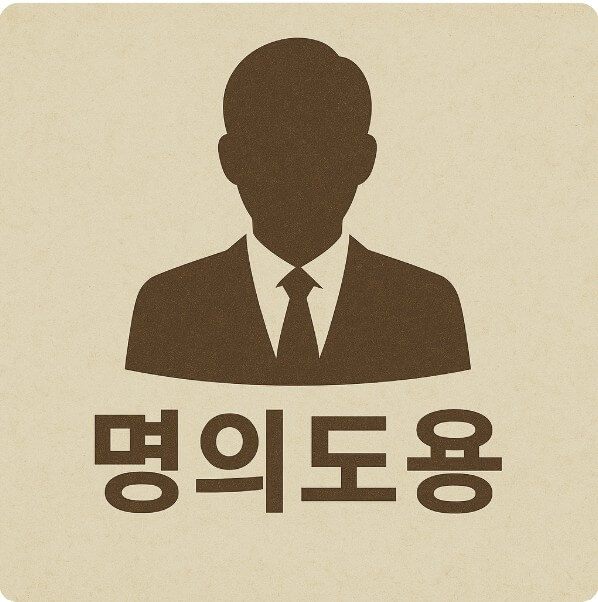 명의도용 사진