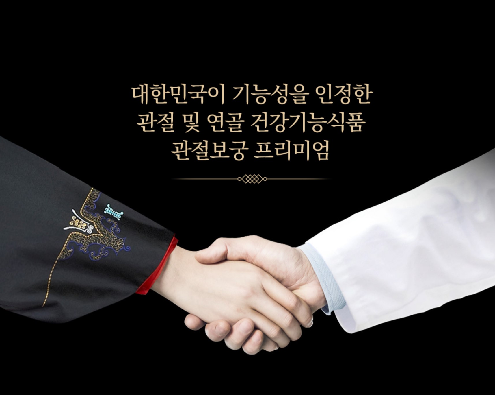 관절보궁 제품정보 정리