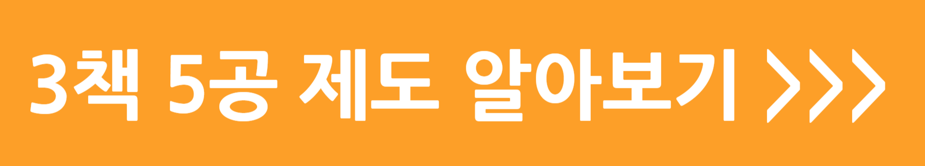 3책 5공 제도 알아보기