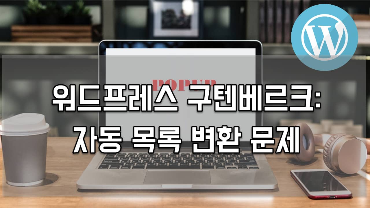 워드프레스 블록 에디터: 1. 뒤에 스페이스바를 누를 때 목록 블록으로 바뀌는 문제