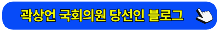 곽상언 블로그