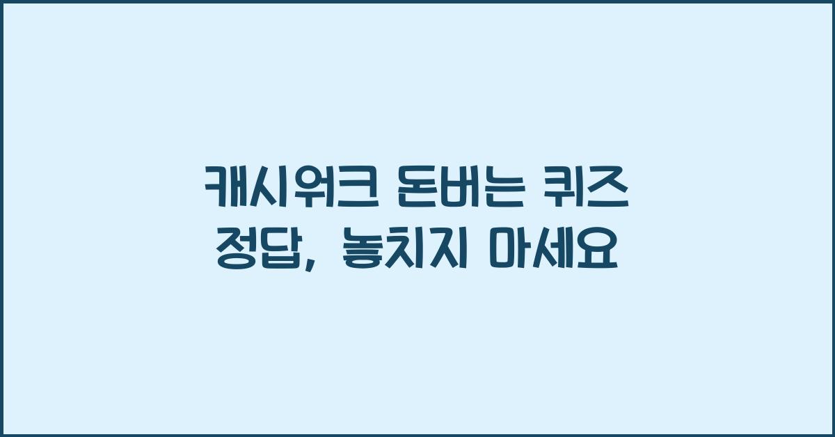 캐시워크 돈버는 퀴즈 정답