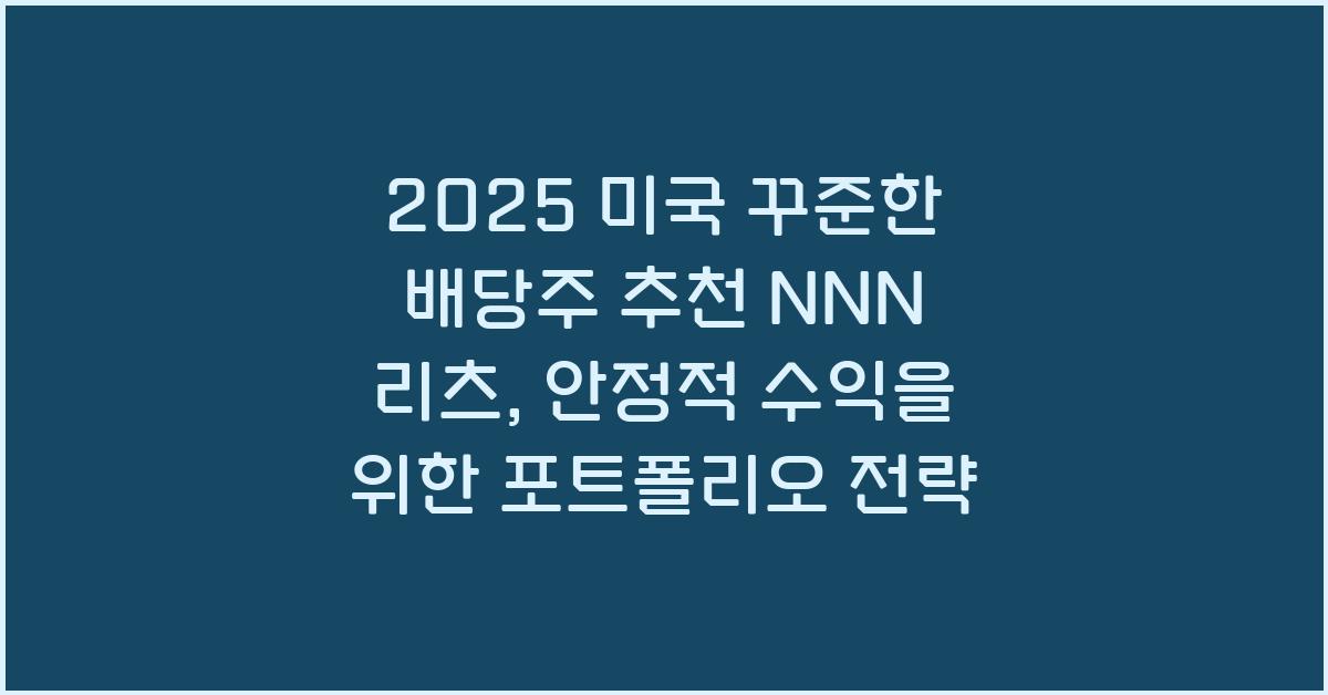 2025 미국 꾸준한 배당주 추천 NNN 리츠