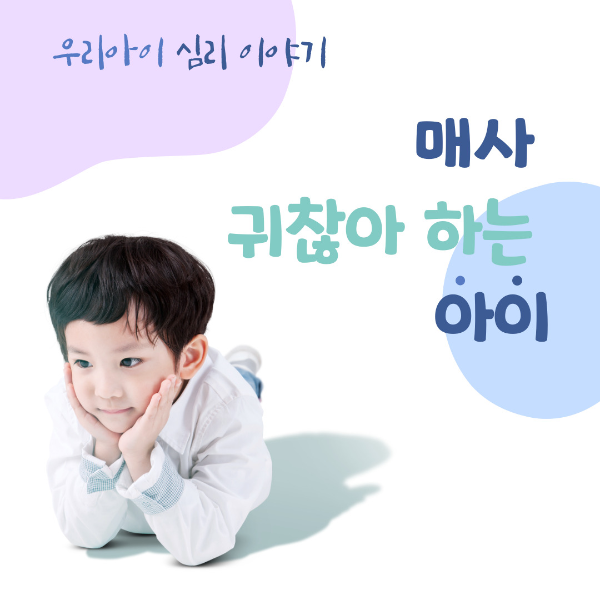 귀찮은 아이
