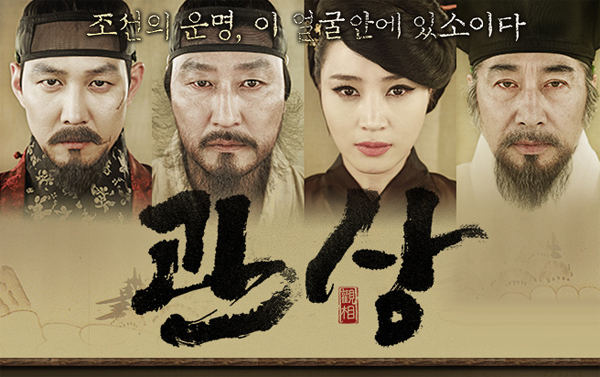 영화"관상"의 주연배우 이정재, 송강호,김혜수,백운식 얼굴들