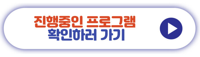 진행중인 프로그램 확인하러 가기