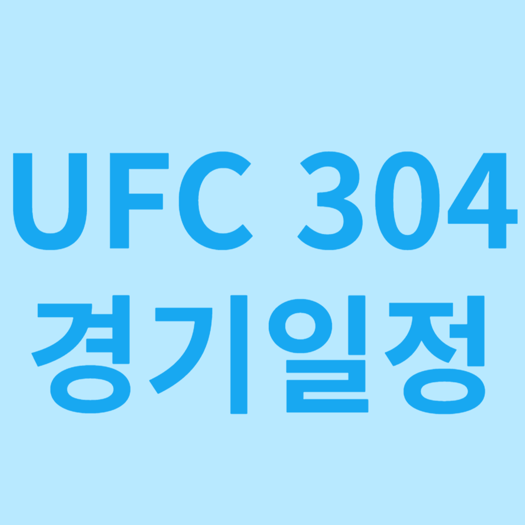 UFC304 대진표