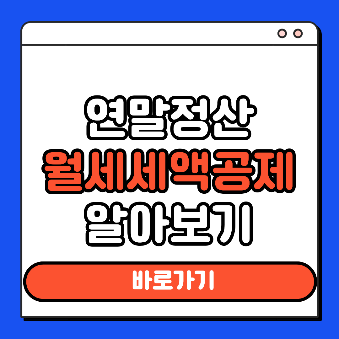 연말정산 세액공제