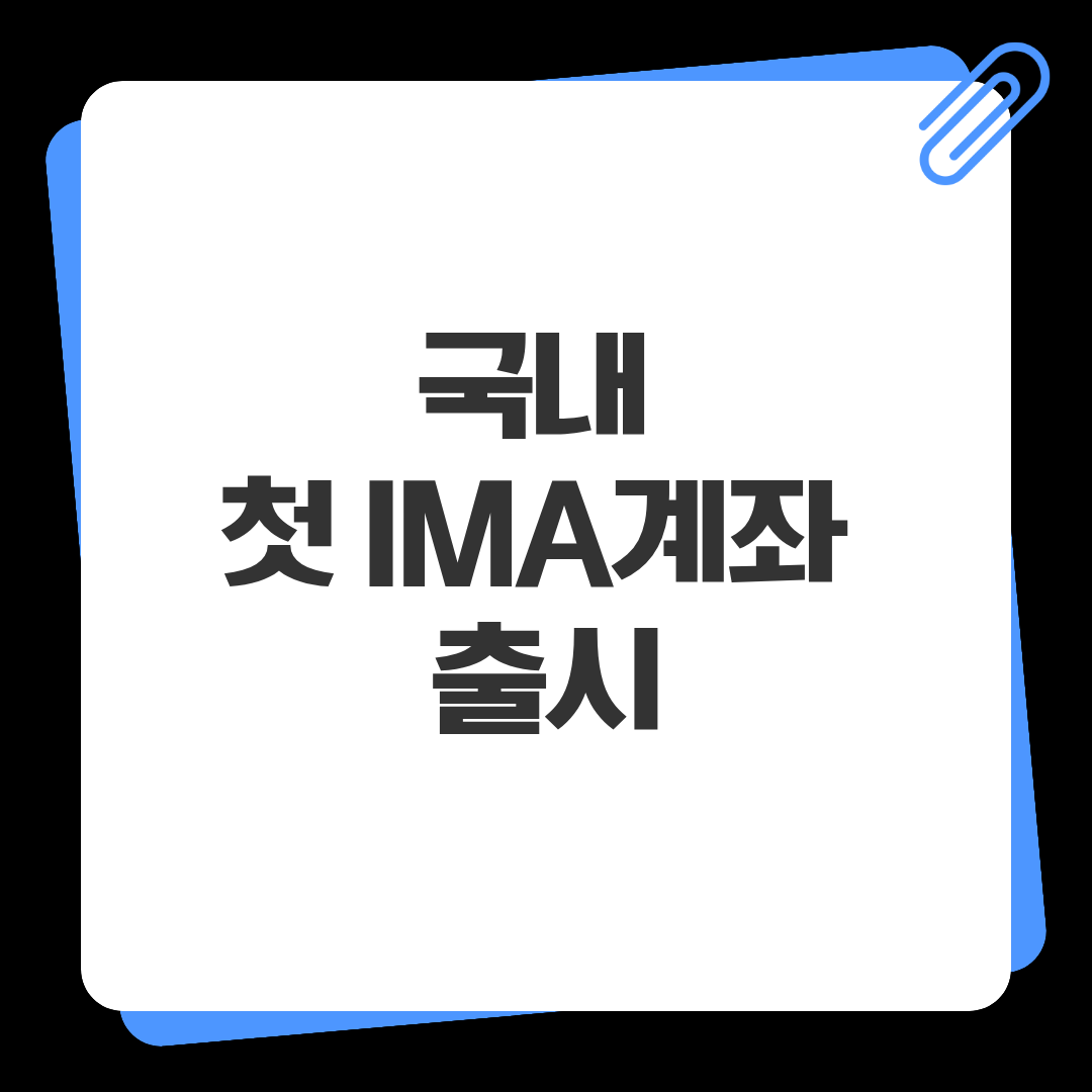 국내 첫 IMA계좌 출시