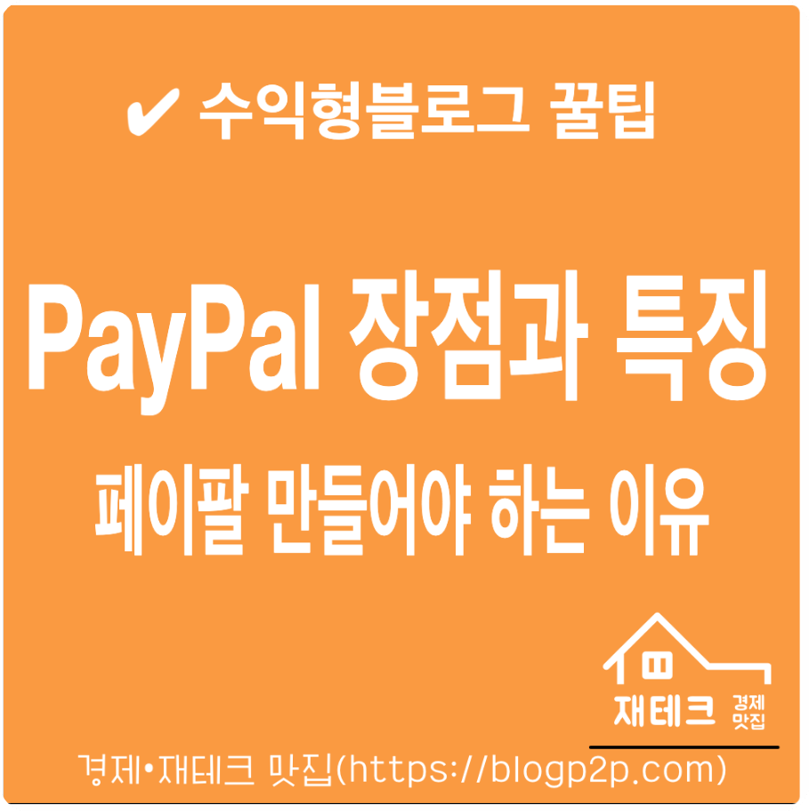 PayPal(페이팔) 장점, 특징, 제휴마케팅 수익화블로그 수익금 지급 받기