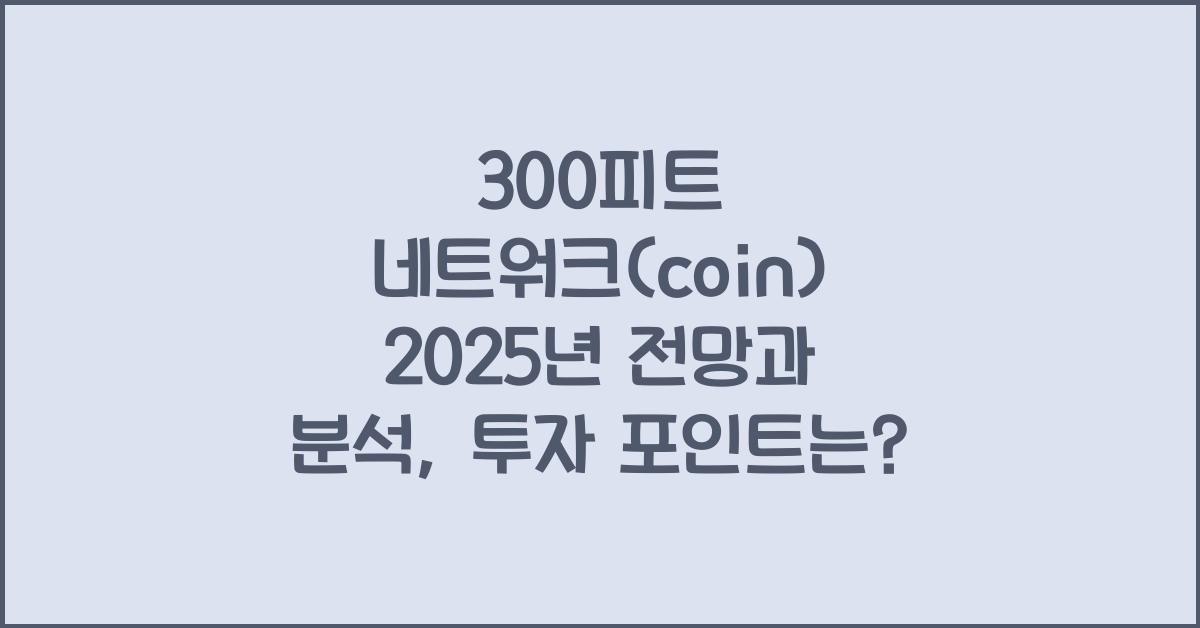 300피트 네트워크(coin) 2025년 전망과 분석