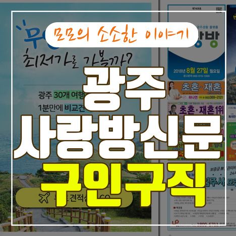 사랑방신문 구인구직