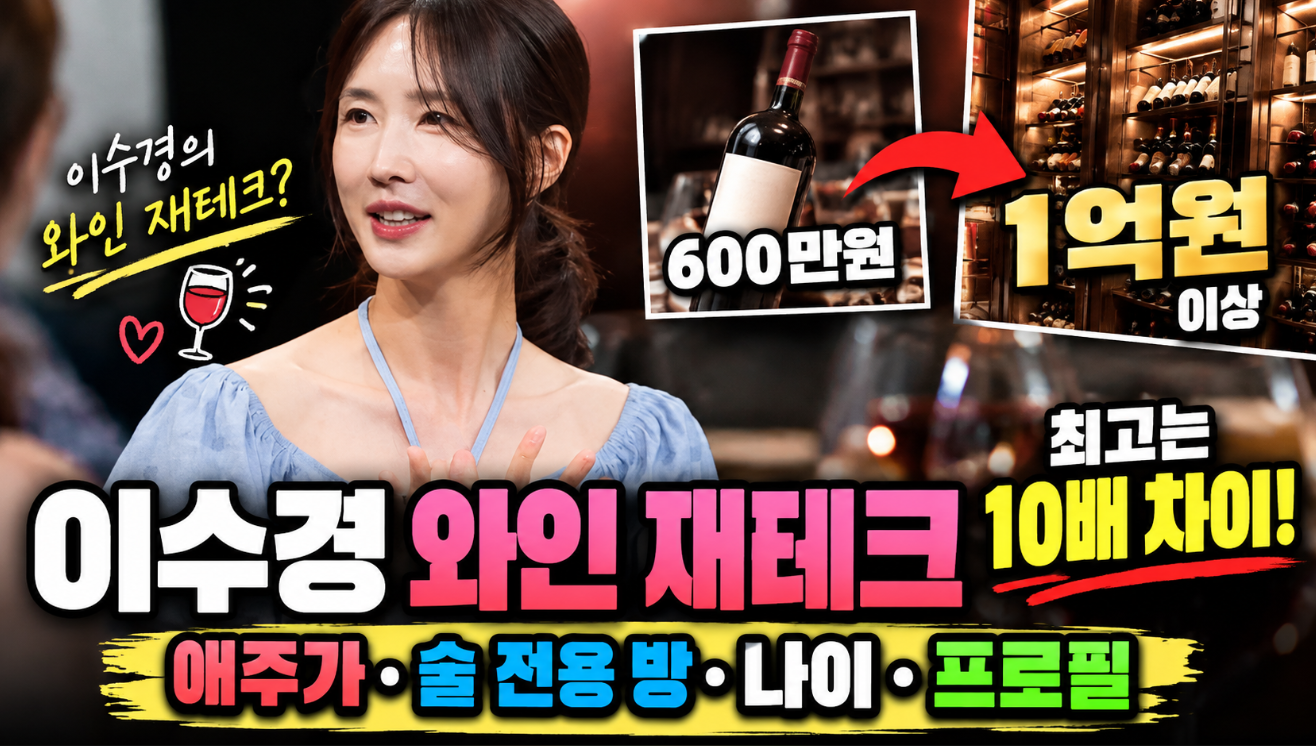 이수경 배우|와인 재테크·애주가·술 전용 방·나이·프로필