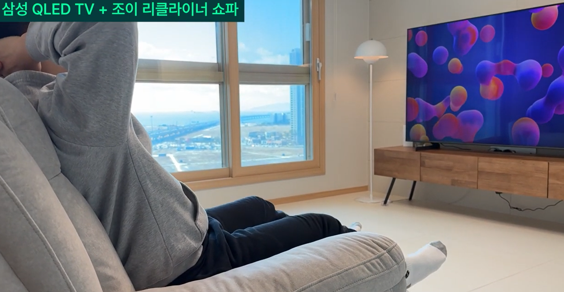 삼성 TV와 조이 리클라이너 소파 사용 화면