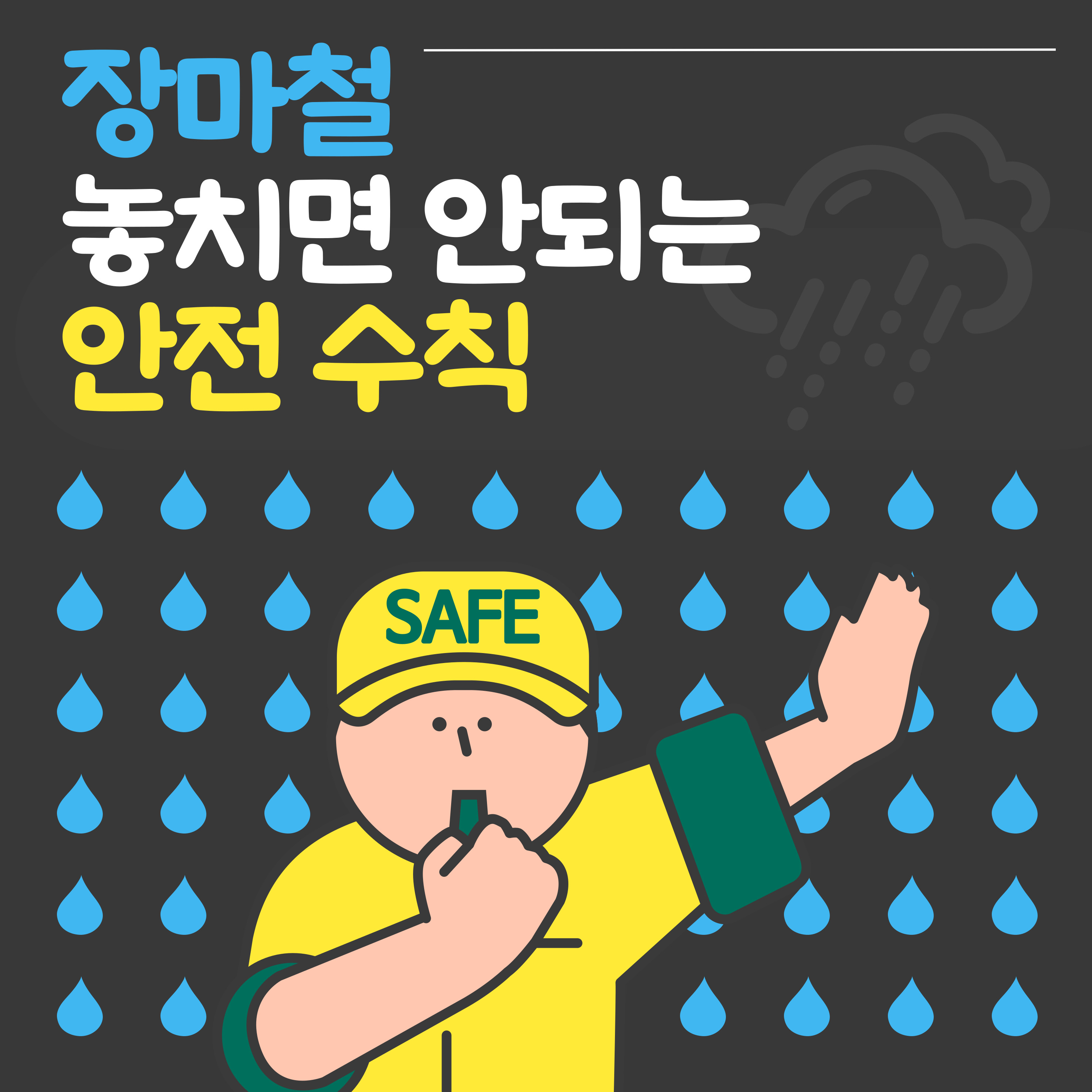 2025 장마 시기, 장마 대비 요령