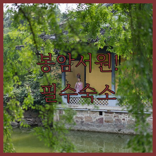 장성 봉암서원 홍살문 오후 4시 방문..