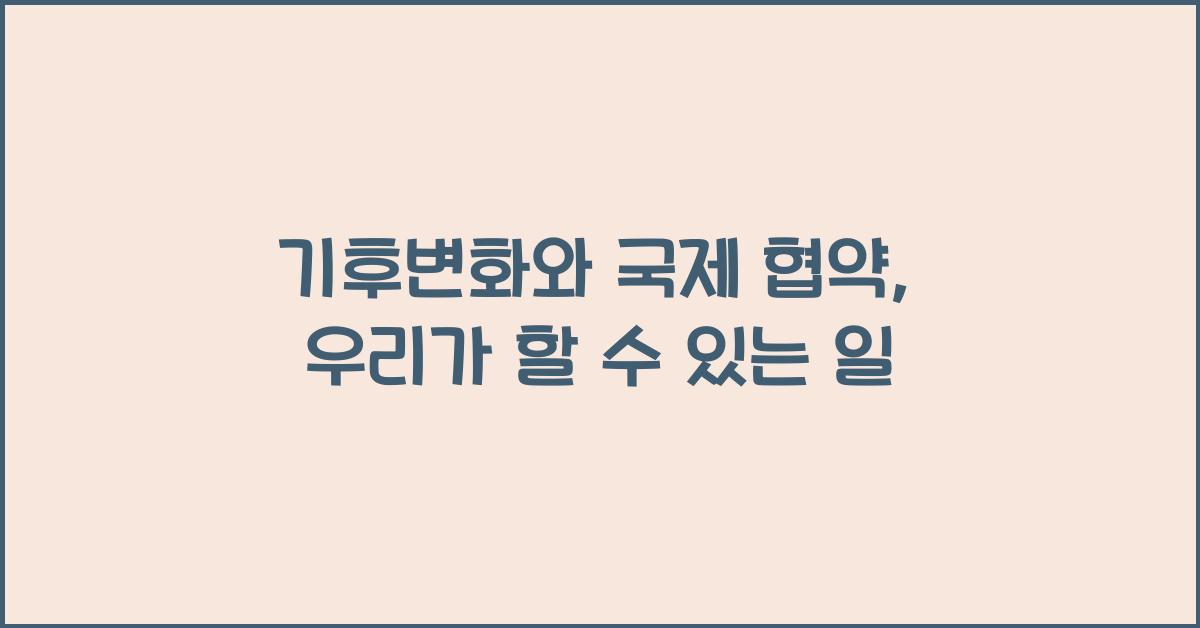 기후변화와 국제 협약