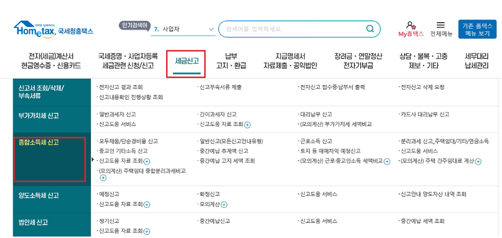 종합소득세 신고방법