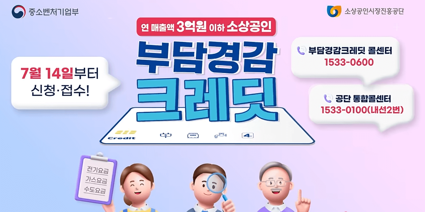 소상공인부담경감크레딧 신청방법 지원금액 지원자격 