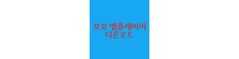 모모-앱플레이어-다운로드-썸네일