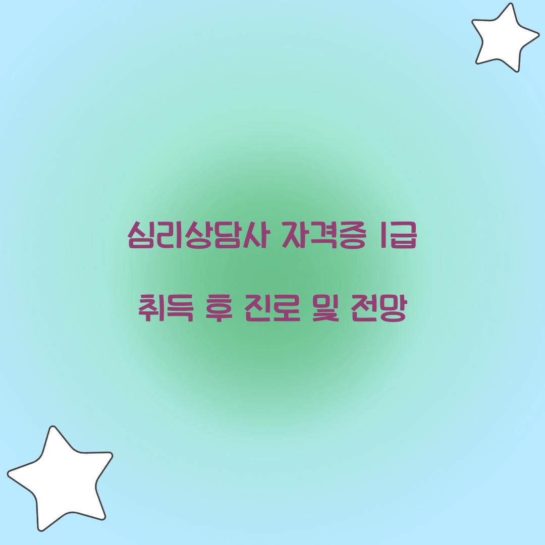 심리상담사 자격증 1급
