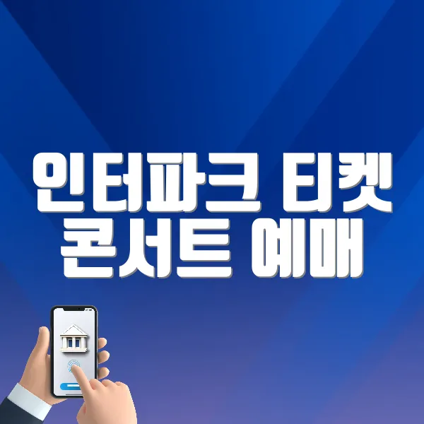 인터파크 티켓 콘서트 예매 사이트 바로가기+티켓팅 팁 (https://tickets.interpark.com/)