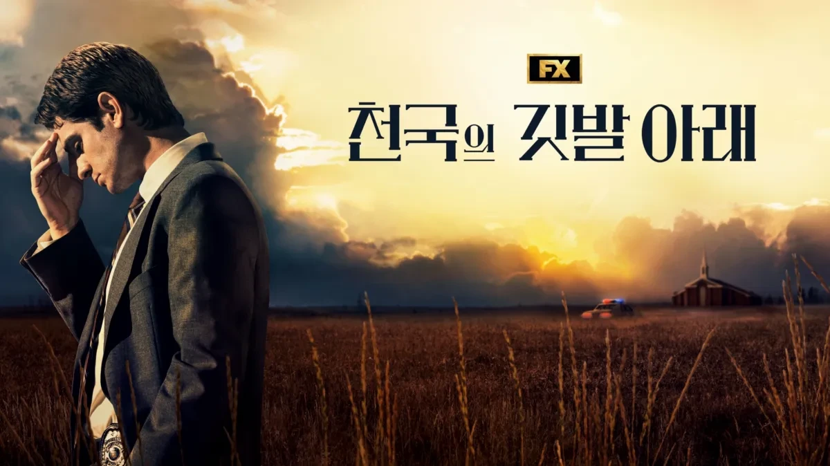 천국의 깃발 아래 포스터