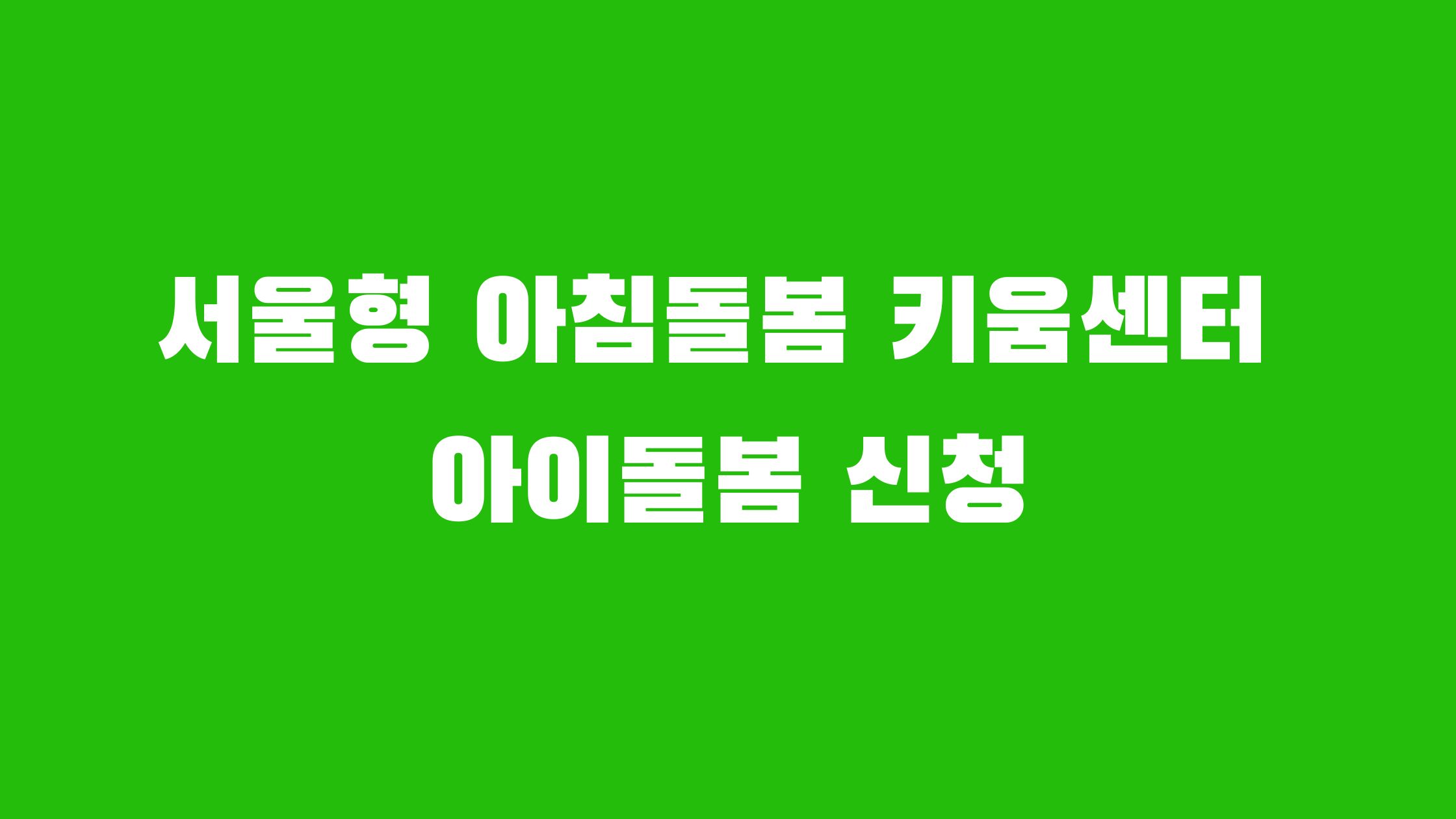 서울형 아침돌봄 키움센터