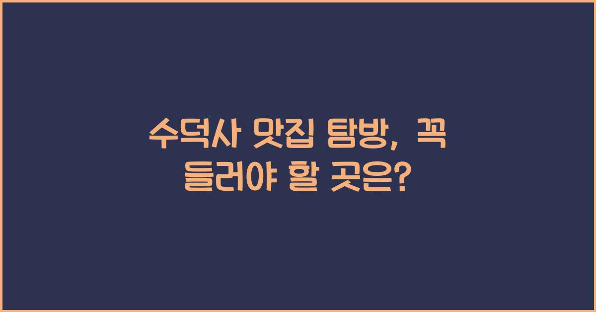 수덕사 맛집