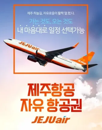제주항공 항공권 취소수수료 환불 규정 2025년 국내선 국제선 위약금 총정리_12