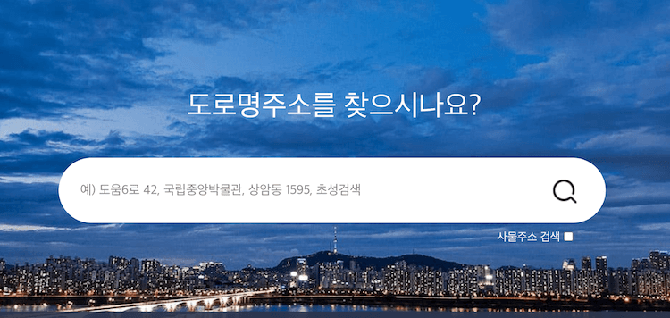 도로명주소 검색