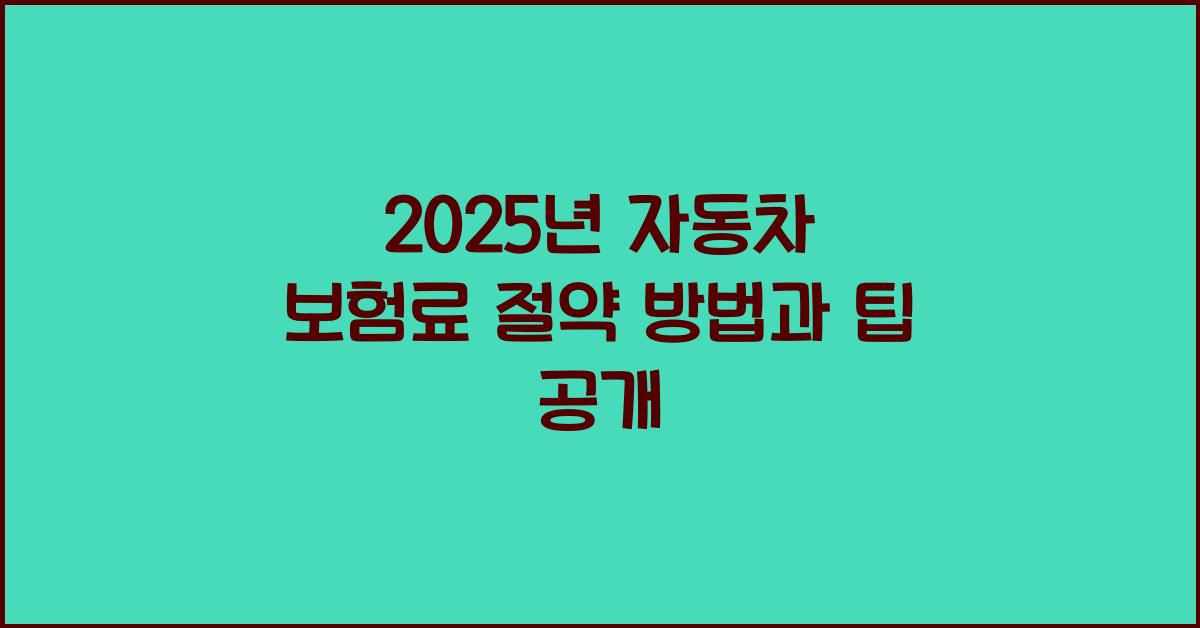 자동차 보험료 절약 방법
