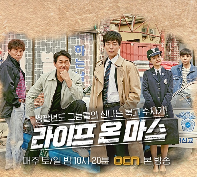 드라마 라이프온마스 관련 사진