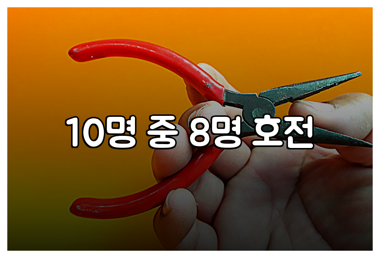 10명 중 8명 호전