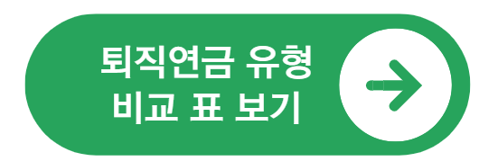 퇴직연금 종류 유형